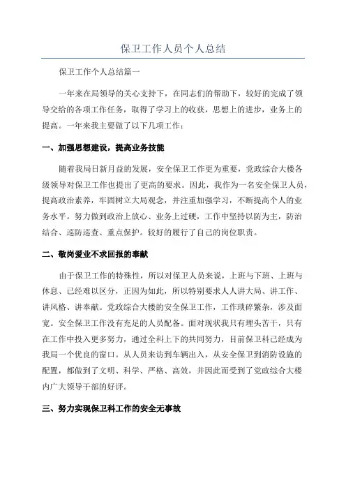 保卫工作人员个人总结