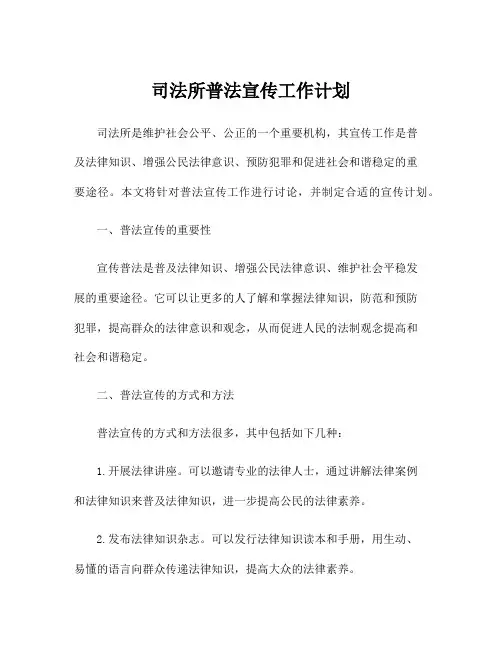 司法所普法宣传工作计划