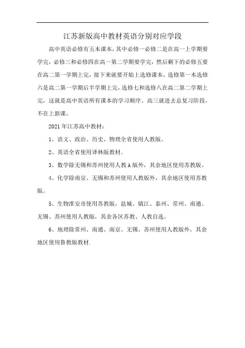 江苏新版高中教材英语分别对应学段
