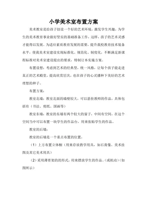 小学美术室建设方案