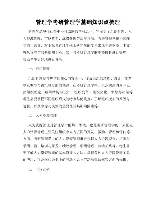 管理学考研管理学基础知识点梳理
