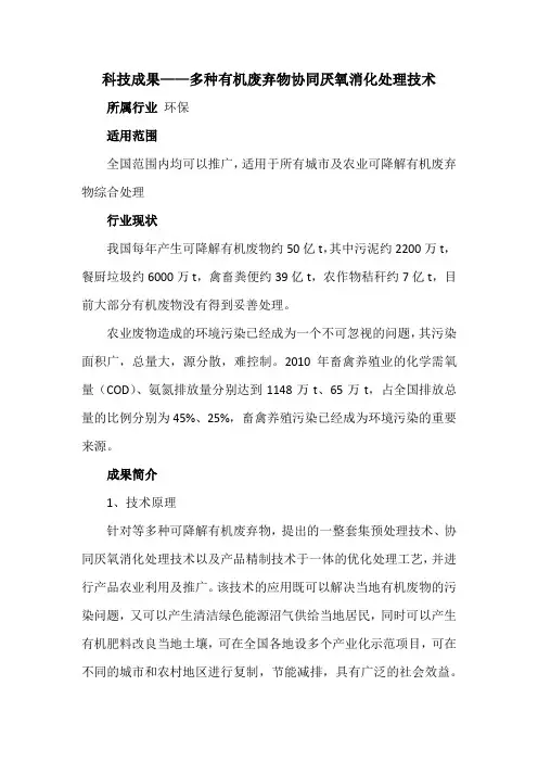 科技成果——多种有机废弃物协同厌氧消化处理技术
