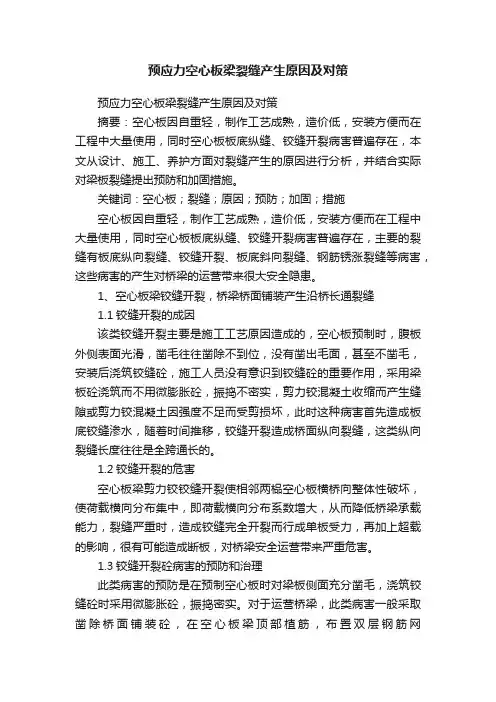 预应力空心板梁裂缝产生原因及对策