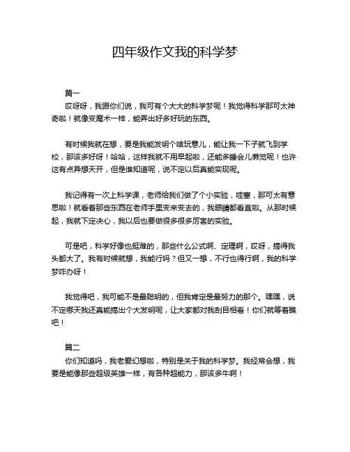 四年级作文我的科学梦