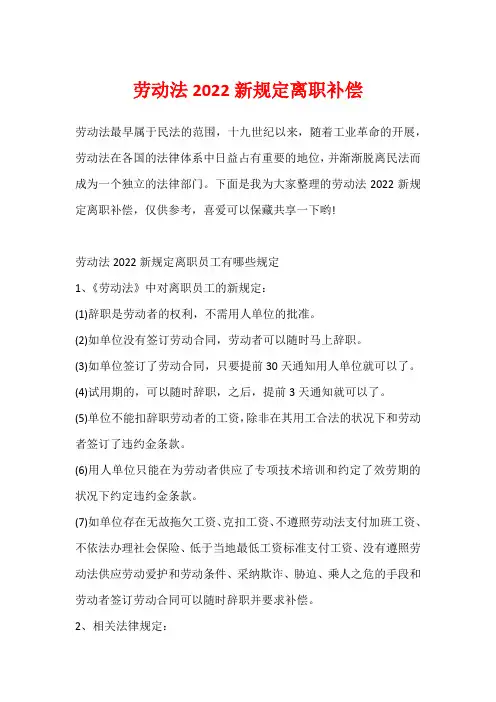 劳动法2022新规定离职补偿