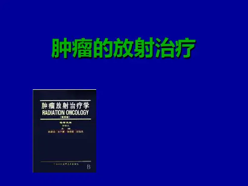 肿瘤放射治疗总论PPT课件
