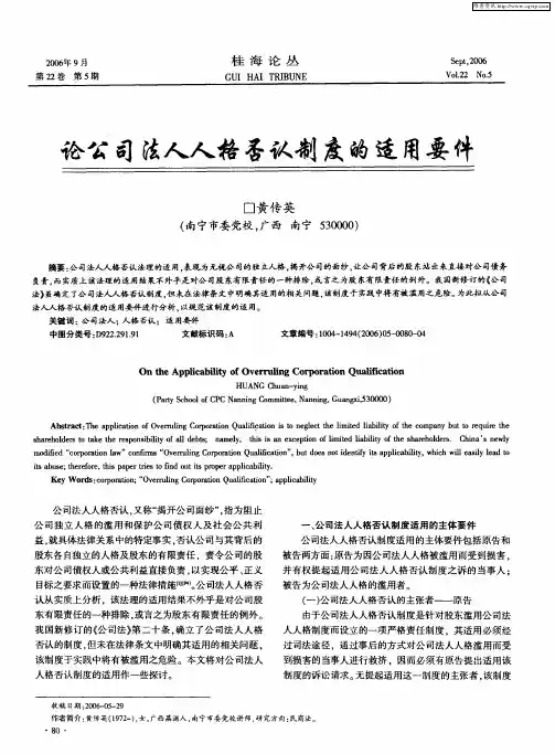 论公司法人人格否认制度的适用要件