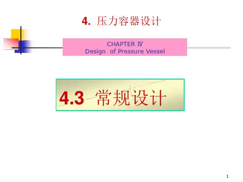 压力容器常规设计课件
