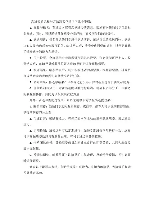 选班委的流程与方法