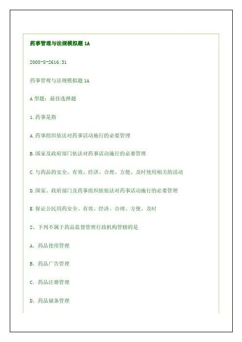 执业药师药事管理与法规模拟题考试试题附答案
