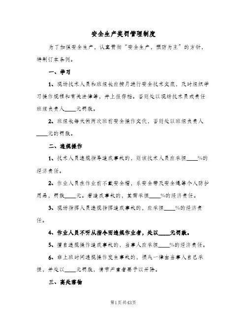 安全生产奖罚管理制度(7篇)