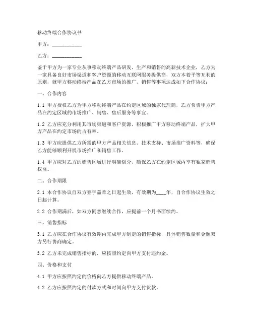 移动终端合作协议合同模板
