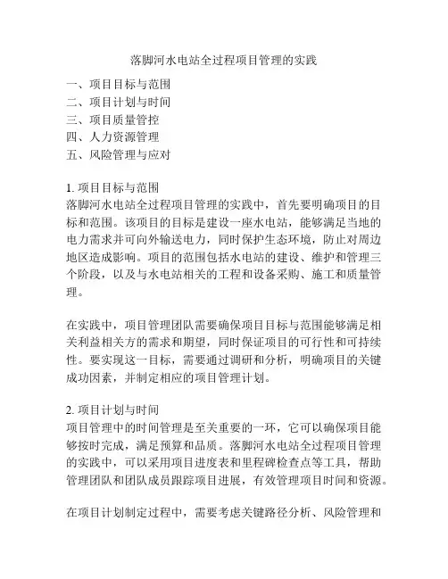 落脚河水电站全过程项目管理的实践