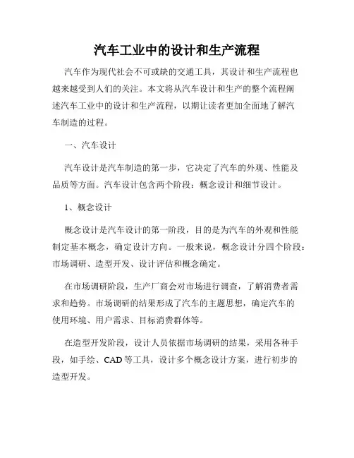 汽车工业中的设计和生产流程