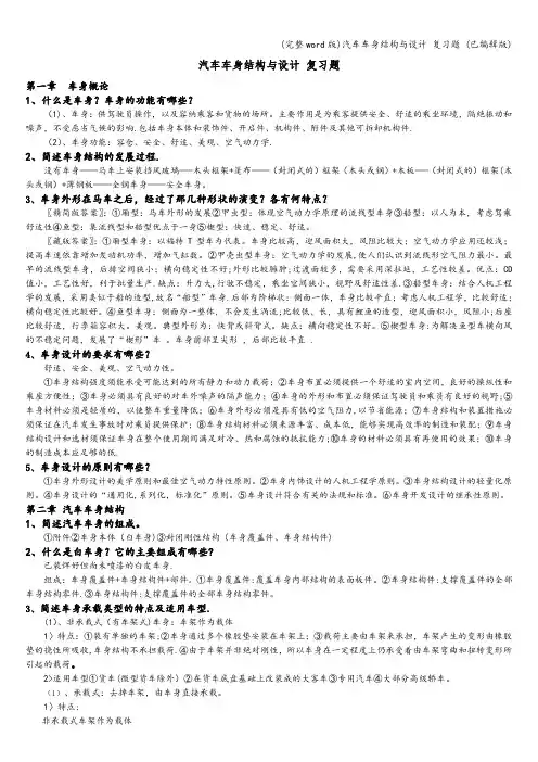 (完整word版)汽车车身结构与设计 复习题 (已编辑版)