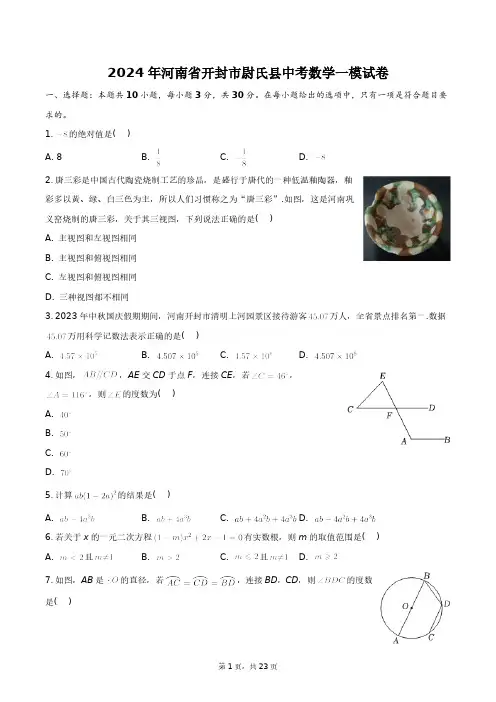 2024年河南省开封市尉氏县中考数学一模试卷+答案解析