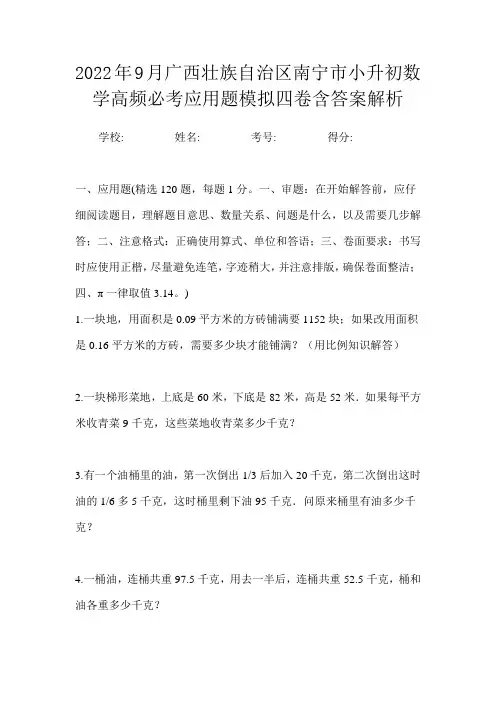 2022年9月广西壮族自治区南宁市小升初数学高频必考应用题模拟四卷含答案解析
