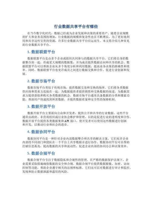 行业数据共享平台有哪些