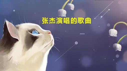 张杰演唱的歌曲