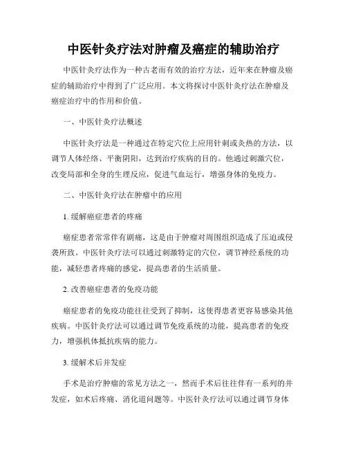 中医针灸疗法对肿瘤及癌症的辅助治疗