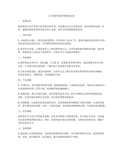 关于帕萨特的营销策划方案