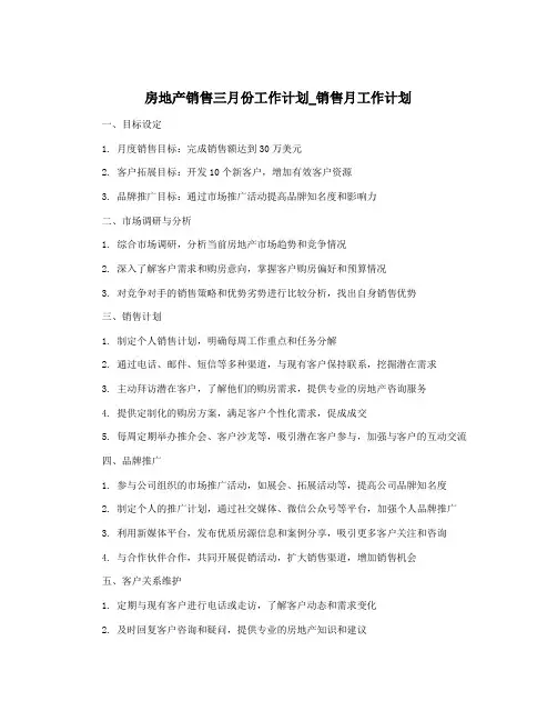 房地产销售三月份工作计划_销售月工作计划
