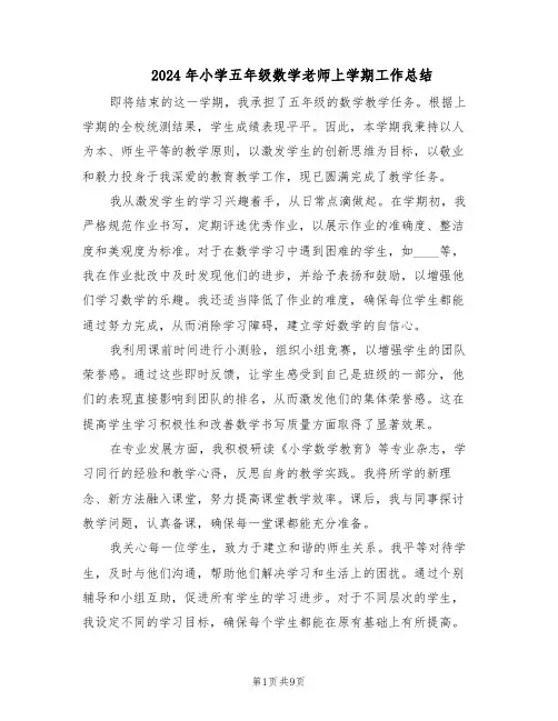 2024年小学五年级数学老师上学期工作总结（5篇）