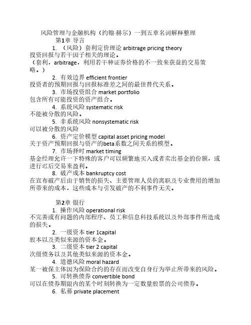 风险管理与金融机构名词解释整理
