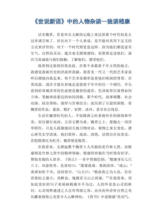 中学生优秀作文范文：《世说新语》中的人物杂谈--独谈嵇康