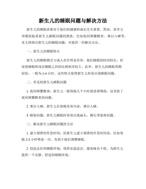 新生儿的睡眠问题与解决方法