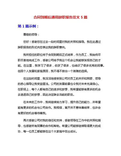 合同到期后通用辞职报告范文5篇