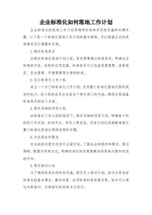 企业标准化如何落地工作计划