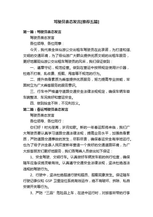 驾驶员表态发言[推荐五篇]