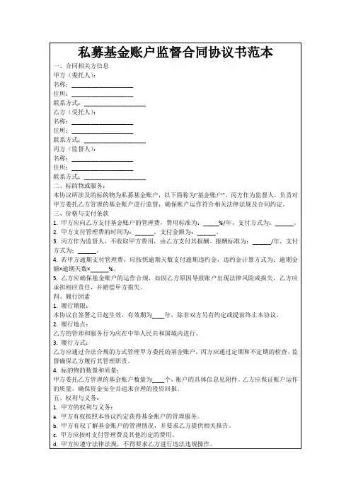 私募基金账户监督合同协议书范本