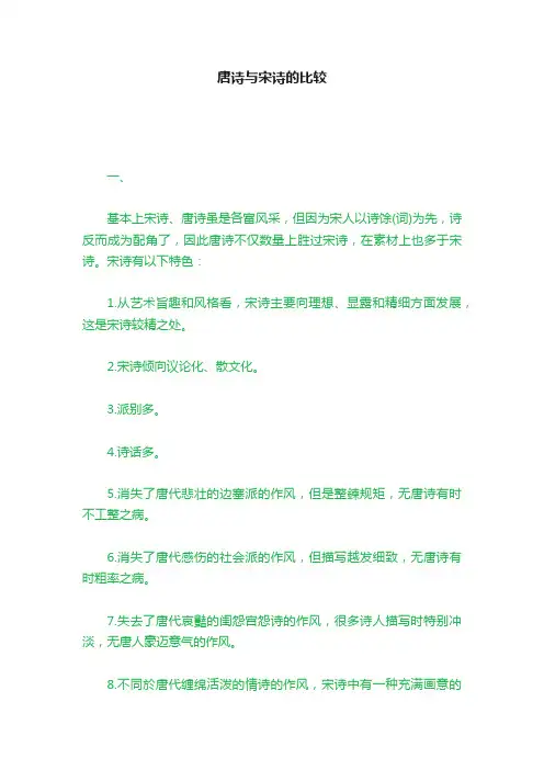 唐诗与宋诗的比较