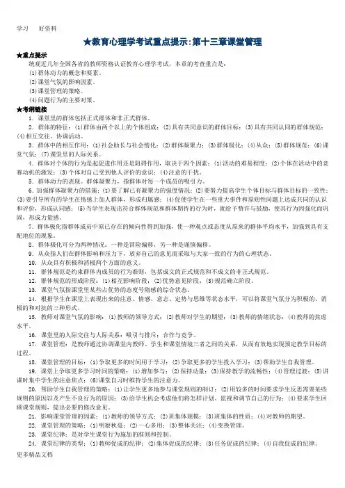 教育心理学考试重点提示第十三章课堂管理汇编