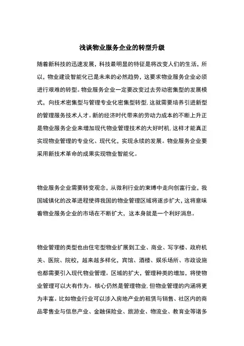 浅谈物业服务企业的转型升级