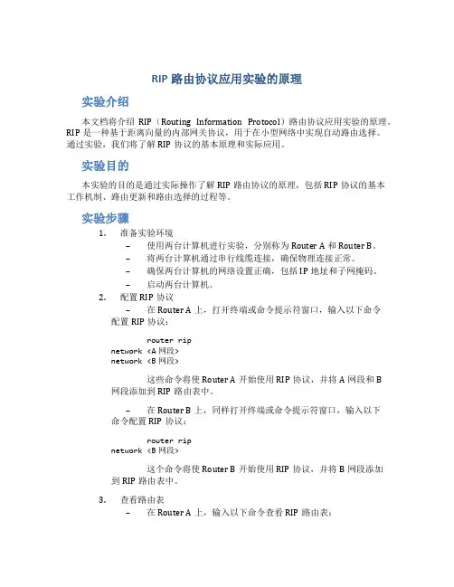 rip路由协议应用实验的原理