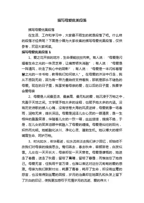 描写母爱优美段落