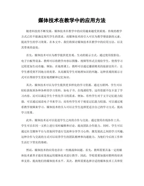 媒体技术在教学中的应用方法