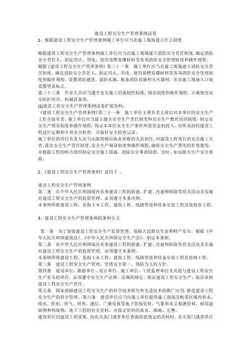 建设工程安全生产管理条例试卷安全生产