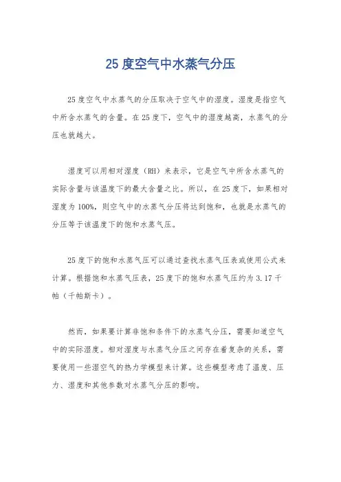 25度空气中水蒸气分压