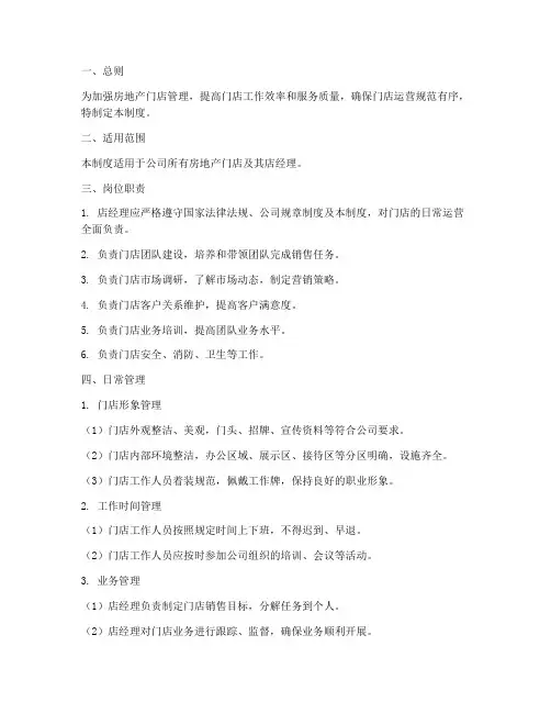房地产店经理日常管理制度