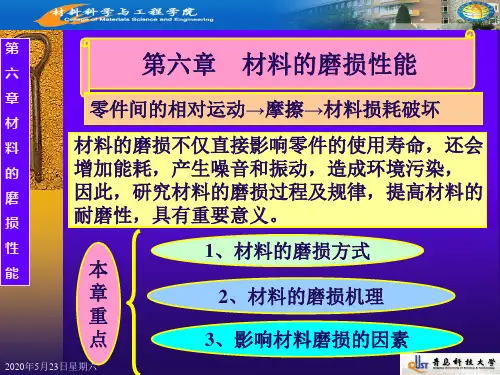 第六章 材料的磨损性能