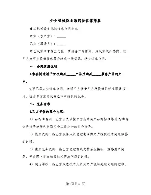 企业机械设备采购协议律师版(七篇)