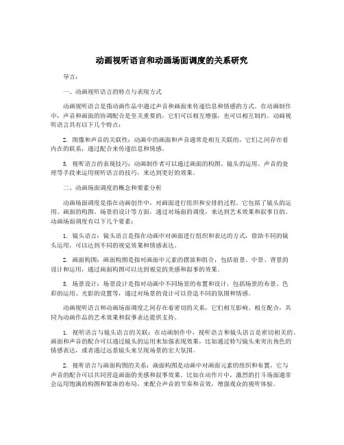 动画视听语言和动画场面调度的关系研究