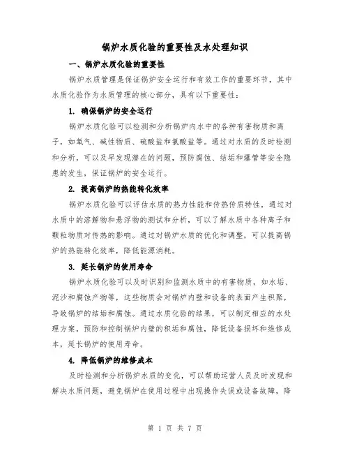 锅炉水质化验的重要性及水处理知识（三篇）