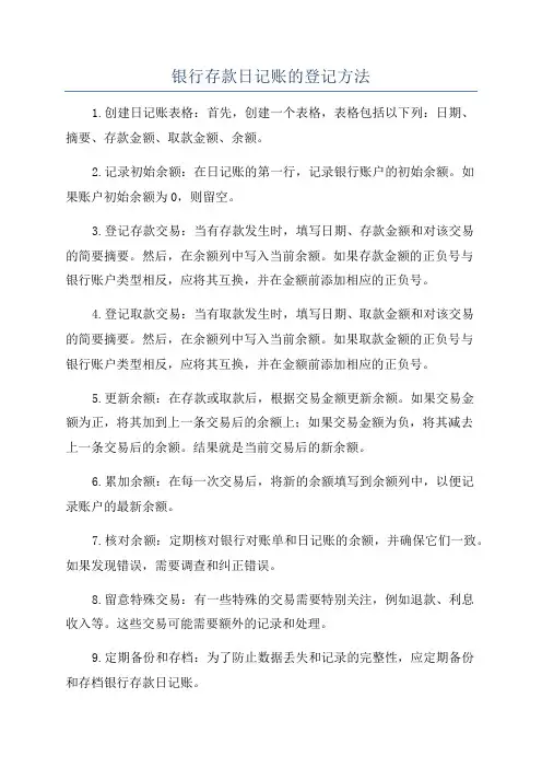 银行存款日记账的登记方法