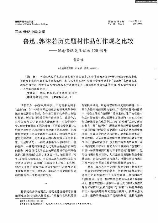鲁迅、郭沫若历史题材作品创作观之比较--纪念鲁迅先生诞辰120周年