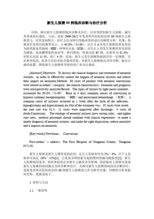 新生儿惊厥80例临床诊断与治疗分析